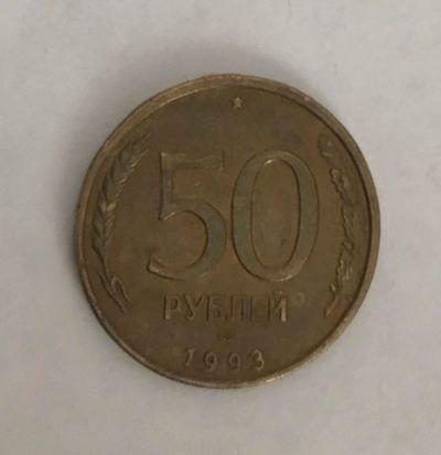 Лот: 11087043. Фото: 1. 50 рублей 1993 лмд (не магнит). Россия после 1991 года