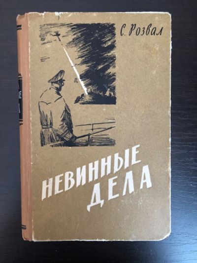 Лот: 23305744. Фото: 1. Невинные дела. Роман. Розвал С... Художественная