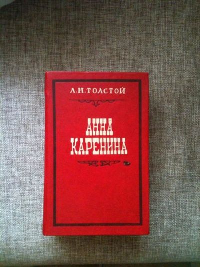 Лот: 3571342. Фото: 1. анна каренина. Художественная