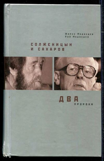 Лот: 23434382. Фото: 1. Солженицын и Сахаров. Два пророка. Мемуары, биографии