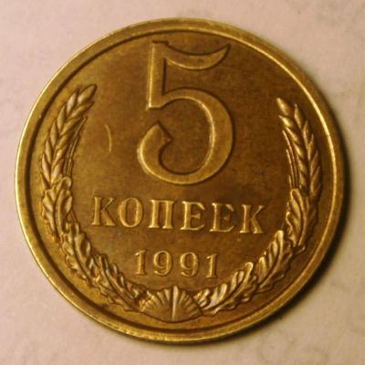 Лот: 4047343. Фото: 1. 5 коп 1991 г.Л.(418 - Р). Россия и СССР 1917-1991 года