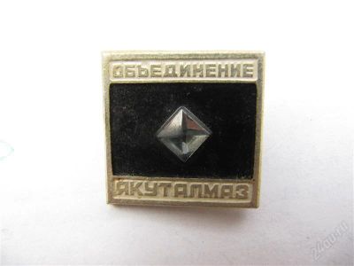 Лот: 1938414. Фото: 1. Значок "Объединение ЯкутАлмаз". Другое (значки, медали, жетоны)