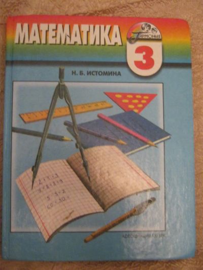 Лот: 4077519. Фото: 1. Математика 3 класс. Для школы