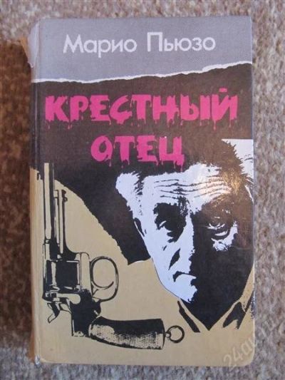 Лот: 2324702. Фото: 1. Марио Пьюзо-Крёстный отец. Художественная