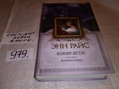 Лот: 6798041. Фото: 1. oz (17..034) Вампир Лестат, Энн... Художественная
