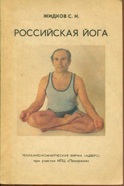 Лот: 7260411. Фото: 1. Жидков С.Н. "Российская йога". Религия, оккультизм, эзотерика