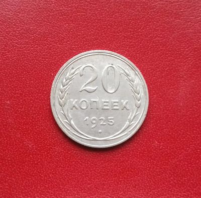 Лот: 16708986. Фото: 1. 20 копеек 1925 года. Серебро... Россия и СССР 1917-1991 года