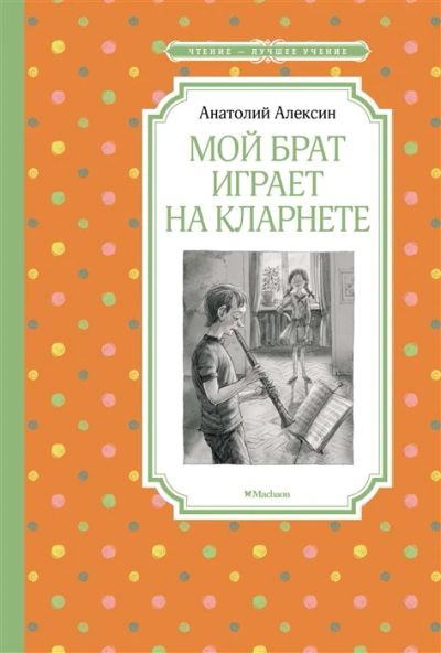 Лот: 18388552. Фото: 1. "Мой брат играет на кларнете... Художественная для детей