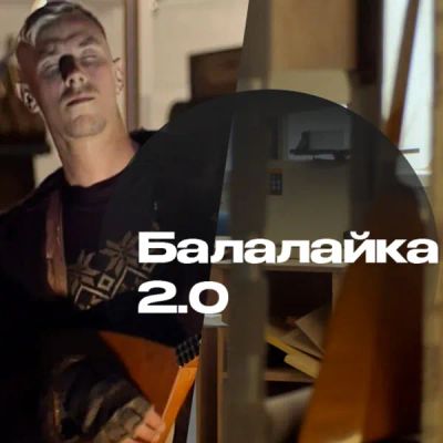 Лот: 24290656. Фото: 1. Балалайка 2.0. Видеозаписи, фильмы