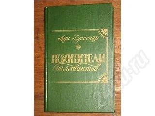 Лот: 11693. Фото: 1. Луи Буссенар. Похитители бриллиантов... Красноярск