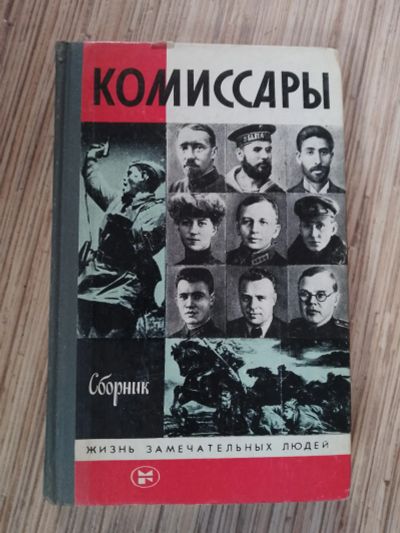 Лот: 25772440. Фото: 1. серия ЖЗЛ Комиссары 1988. Мемуары, биографии