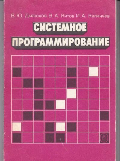 Лот: 14018188. Фото: 1. Системное программирование. Компьютеры, интернет