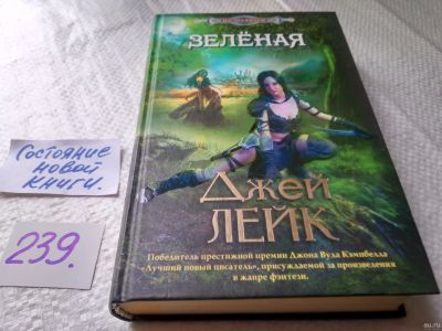 Лот: 17690174. Фото: 1. oz(18030) Лейк Джей. Зеленая... Художественная