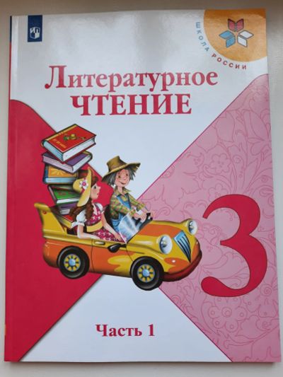 Лот: 17892759. Фото: 1. Литературное чтение 3 кл, 1 часть... Для школы