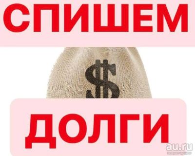 Лот: 10175130. Фото: 1. Избавим от долгов по закону о... Другие (деловые услуги)