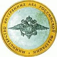 Лот: 7041193. Фото: 1. 10 рублей Министерство Внутренних... Россия после 1991 года