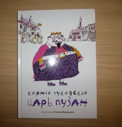 Лот: 16503191. Фото: 1. Корней Чуковский. Царь Пузан. Художественная для детей