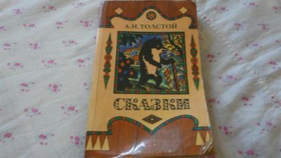 Лот: 3071181. Фото: 1. поучительные сказки толстого читаем... Другое (детям и родителям)