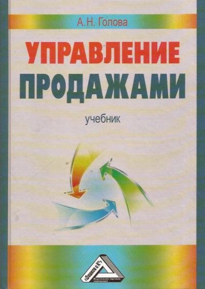 Лот: 11719702. Фото: 1. Голова Анна - Управление продажами... Экономика