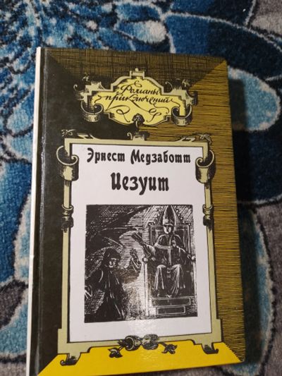 Лот: 24768136. Фото: 1. Романы приключений Эрнест Медзаботт... Художественная