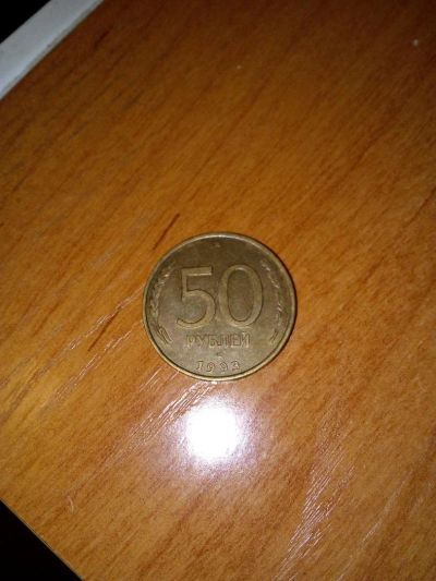 Лот: 9845833. Фото: 1. 50 рублей 1993 год. Россия после 1991 года