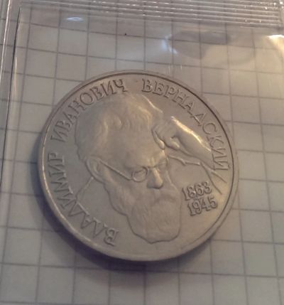 Лот: 4305889. Фото: 1. 1 рубль 1993 Вернадский. Россия после 1991 года