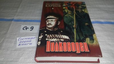 Лот: 11651623. Фото: 1. ок..Полководец, Владимир Карпов... Художественная