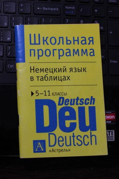 Лот: 2846090. Фото: 1. Немецкий язык в таблицах. Для школы