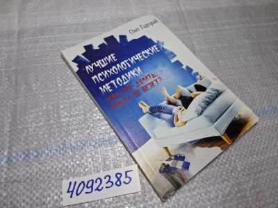 Лот: 25639135. Фото: 1. Oz/вбр (4092385) Лучшие психологические... Другое (учебники и методическая литература)