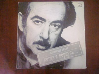 Лот: 3749842. Фото: 1. Vinyl_8Александр Галич "Когда... Аудиозаписи