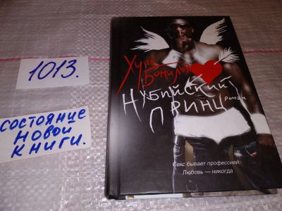 Лот: 17618737. Фото: 1. ок (17..022) Бонилья Хуан. Нубийский... Художественная