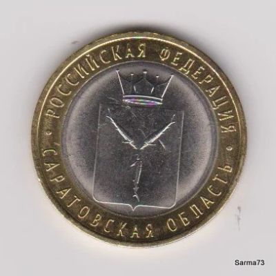 Лот: 6244061. Фото: 1. 10 рублей Саратовская область. Россия после 1991 года