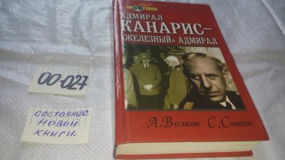 Лот: 11649698. Фото: 1. ок...Адмирал Канарис - `Железный... История