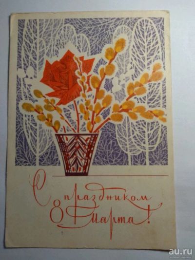 Лот: 12727664. Фото: 1. Карточка почтовая СССР 1966. Открытки, конверты