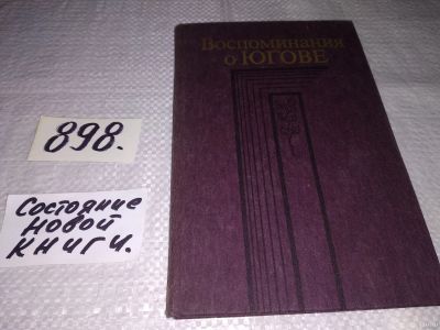 Лот: 13361433. Фото: 1. Воспоминания о Югове, Алексей... Мемуары, биографии
