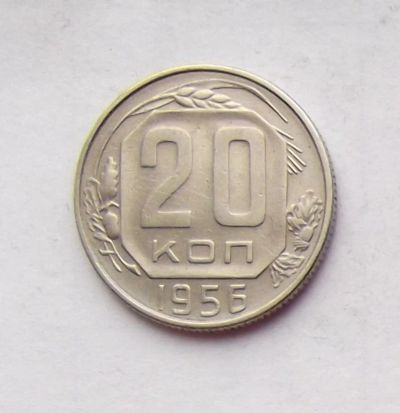 Лот: 4718987. Фото: 1. 20 копеек 1956. Россия и СССР 1917-1991 года