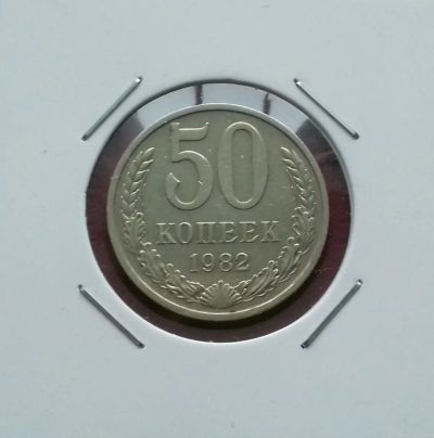 Лот: 17383866. Фото: 1. 50 копеек 1982 года. Состояние... Россия и СССР 1917-1991 года