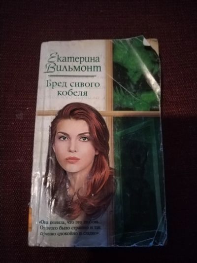 Лот: 25386836. Фото: 1. Книга Е. Вильмонт Бред сивого... Художественная