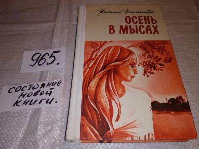 Лот: 13616095. Фото: 1. Осень в мысах, Волокитин Н.И... Художественная