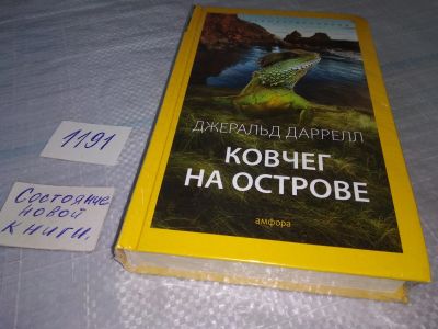 Лот: 19162255. Фото: 1. Даррелл Джералд, Ковчег на острове... Художественная