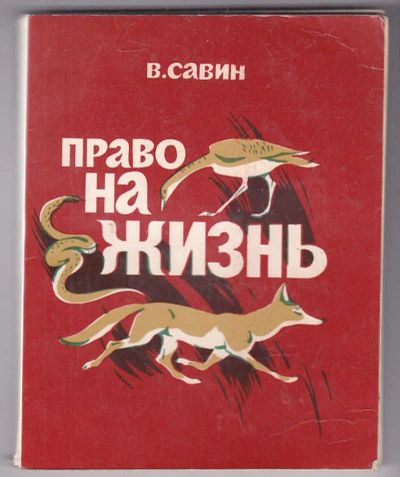 Лот: 23439982. Фото: 1. Право на жизнь. Художественная