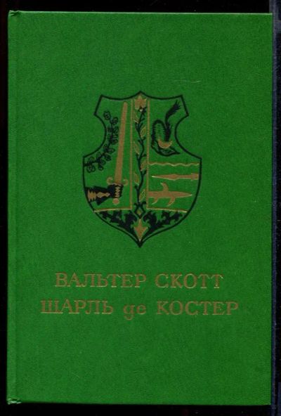 Лот: 23432075. Фото: 1. Айвенго. Легенда об Уленшпигеле. Художественная для детей