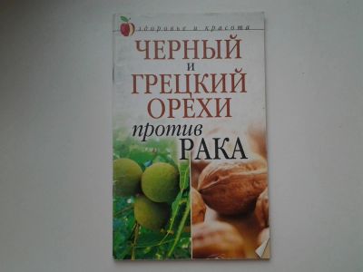 Лот: 5385818. Фото: 1. Черный и грецкий орехи против... Популярная и народная медицина