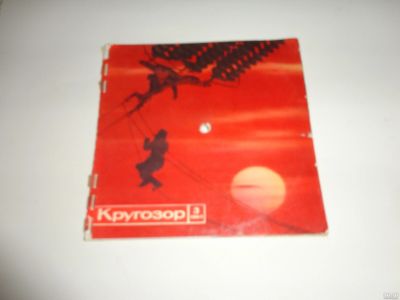 Лот: 13837097. Фото: 1. "Кругозор", ежемесячный звуковой... Аудиозаписи