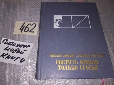 Лот: 17791440. Фото: 1. Михаил Скрябин, Леонард Гаврилов... Мемуары, биографии