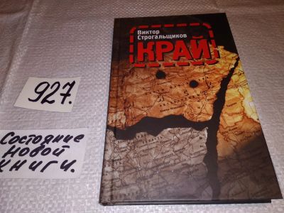 Лот: 17180615. Фото: 1. Строгальщиков В.Л. Край, После... Художественная