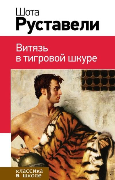 Лот: 15893050. Фото: 1. Шота Руставели "Витязь в тигровой... Художественная для детей