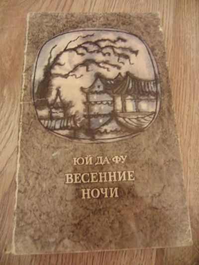 Лот: 4181926. Фото: 1. Юй Да-фу. Весенние ночи. М.: Художественная... Художественная