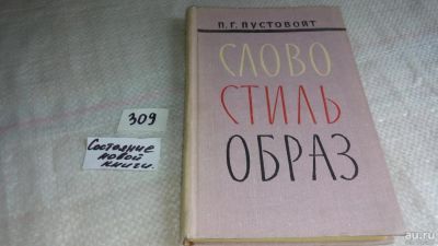 Лот: 8361264. Фото: 1. Слово. Стиль. Образ, Петр Пустовойт... Другое (общественные и гуманитарные науки)