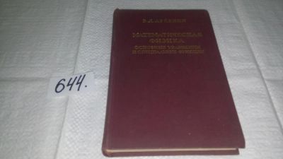 Лот: 10869558. Фото: 1. Математическая физика. Основные... Физико-математические науки